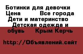 Ботинки для девочки › Цена ­ 650 - Все города Дети и материнство » Детская одежда и обувь   . Крым,Керчь